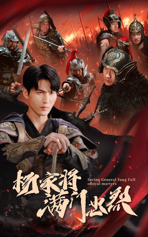 杨家将满门忠烈第41-62集完结(大结局)