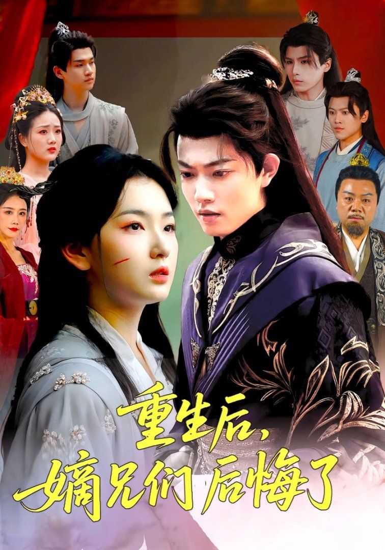 重生后嫡兄们后悔了(全集)