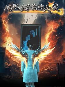 地狱归来的天使第1-20集