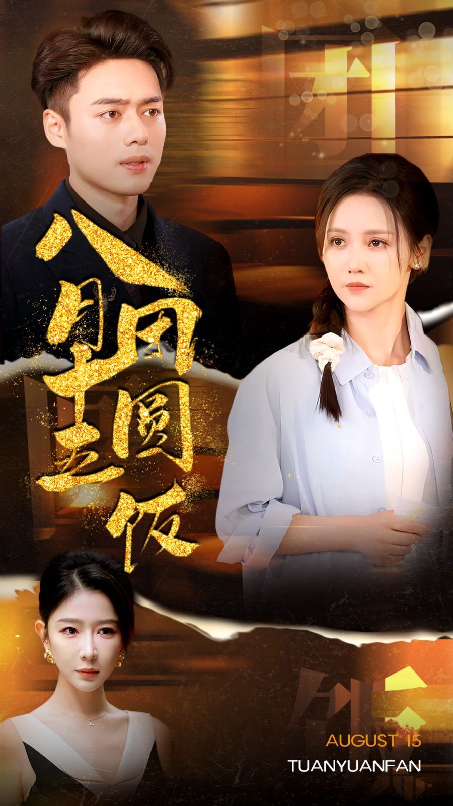 八月十五团圆饭全集完结(大结局)