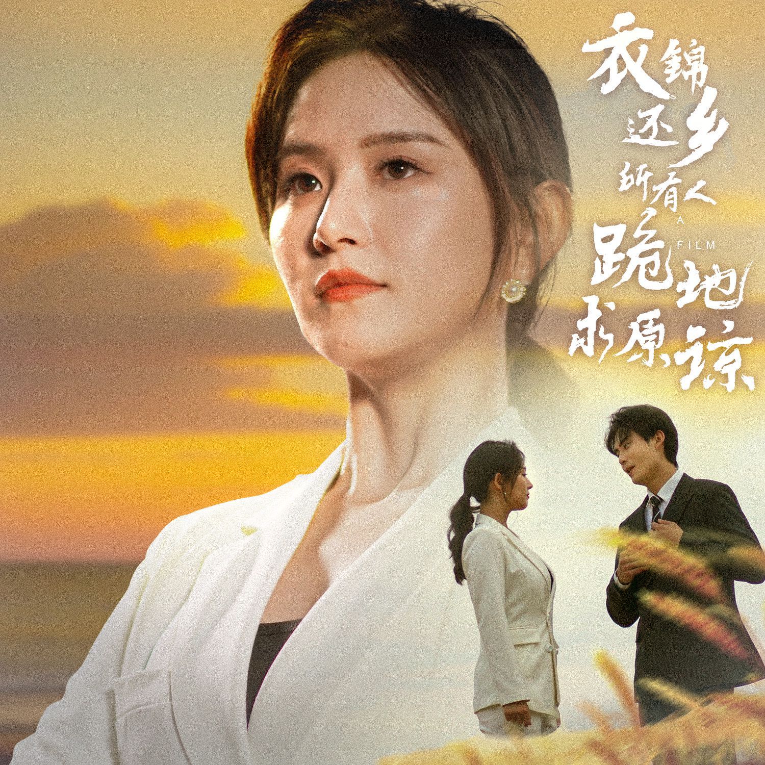 衣锦还乡，所有人跪地求原谅第21-40集完结(大结局)