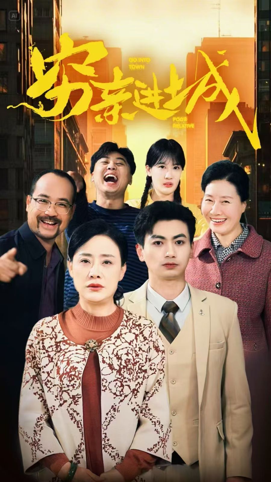 穷亲进城第21-40集