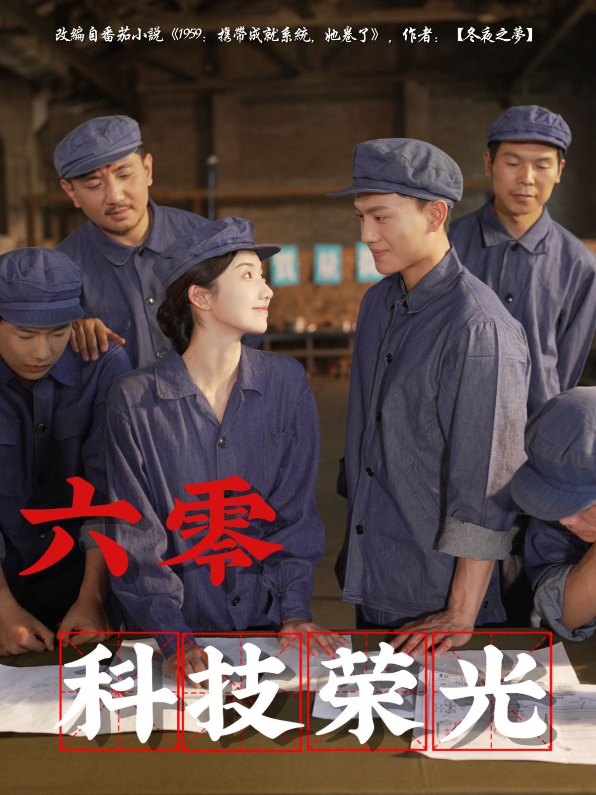 六零科技荣光(全集)