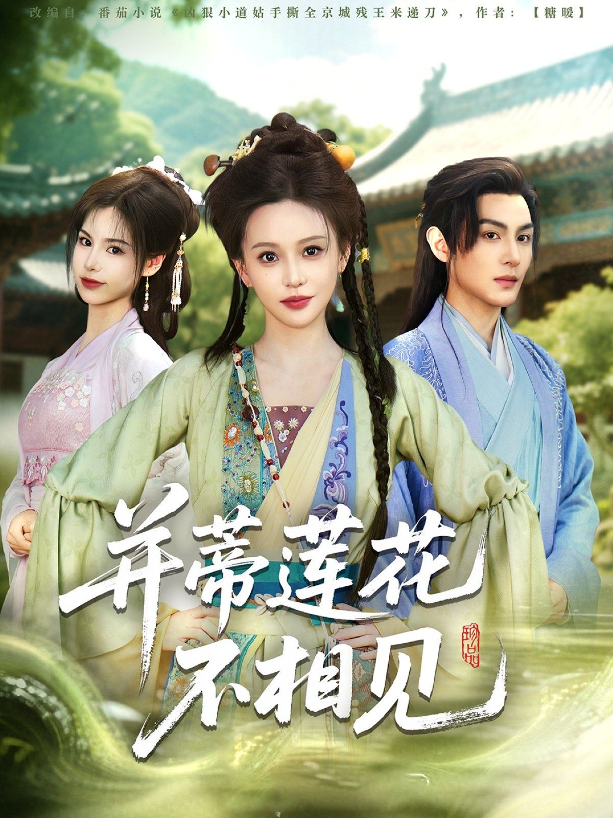 并蒂莲花不相见第1-30集