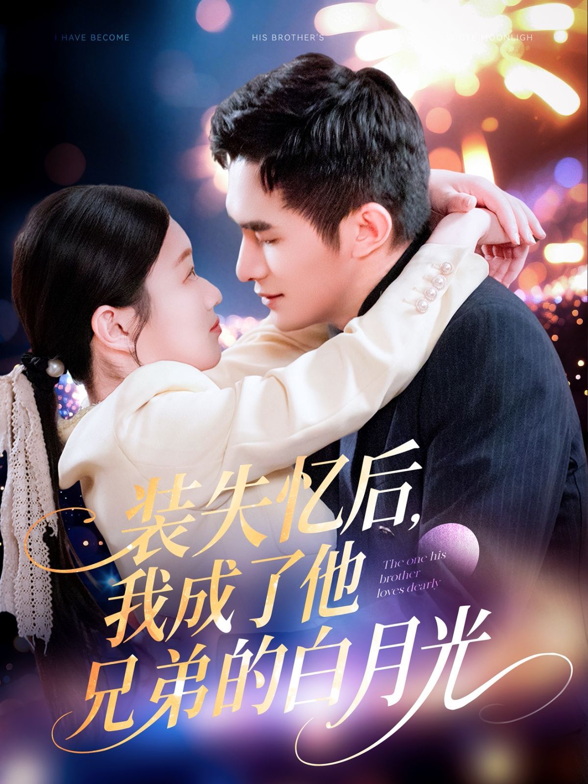 装失忆后我成了他兄弟的白月光第1-30集