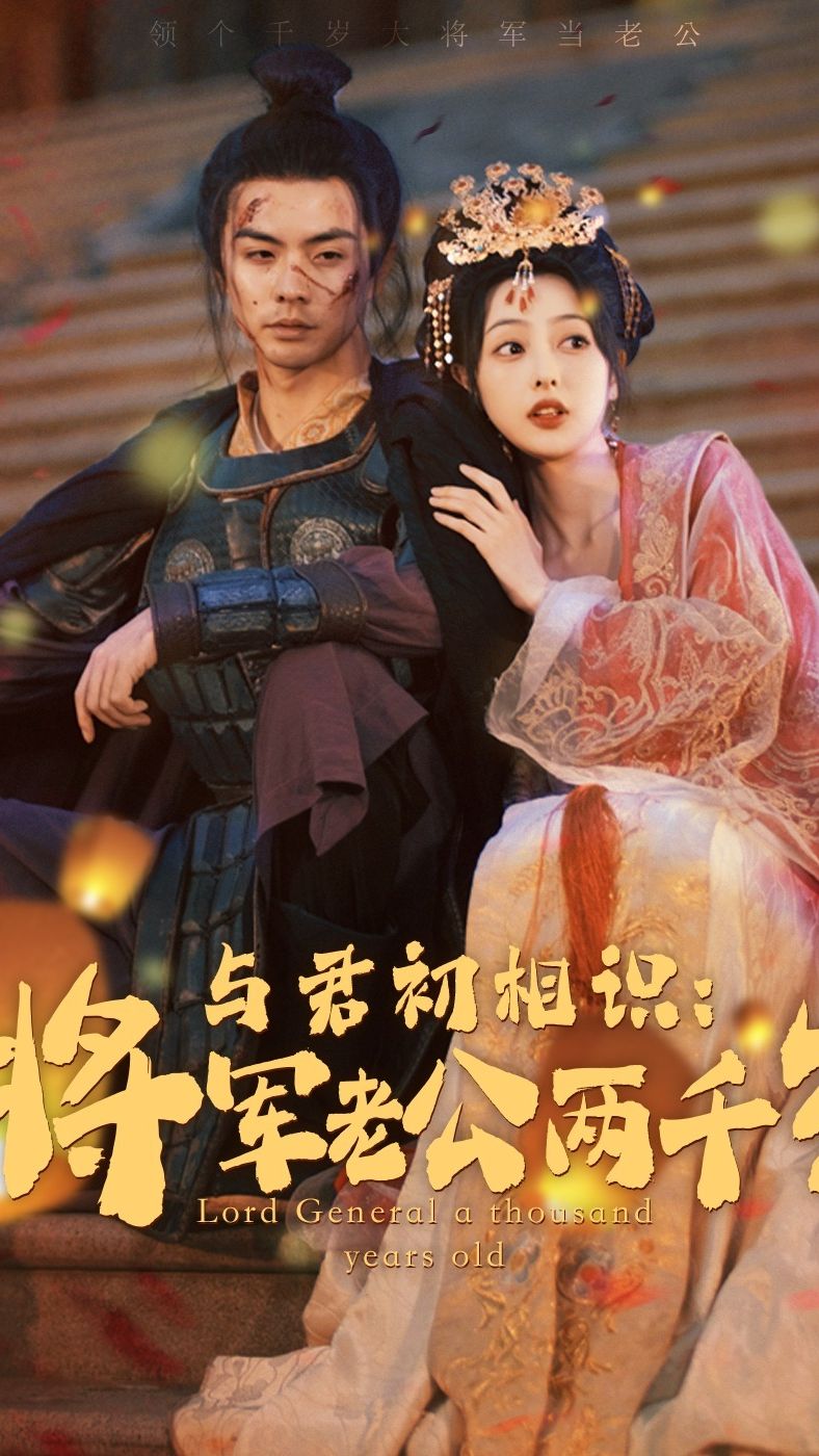 与君初相识将军老公两千岁第21-40集