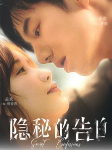 隐秘的告白第21-40集