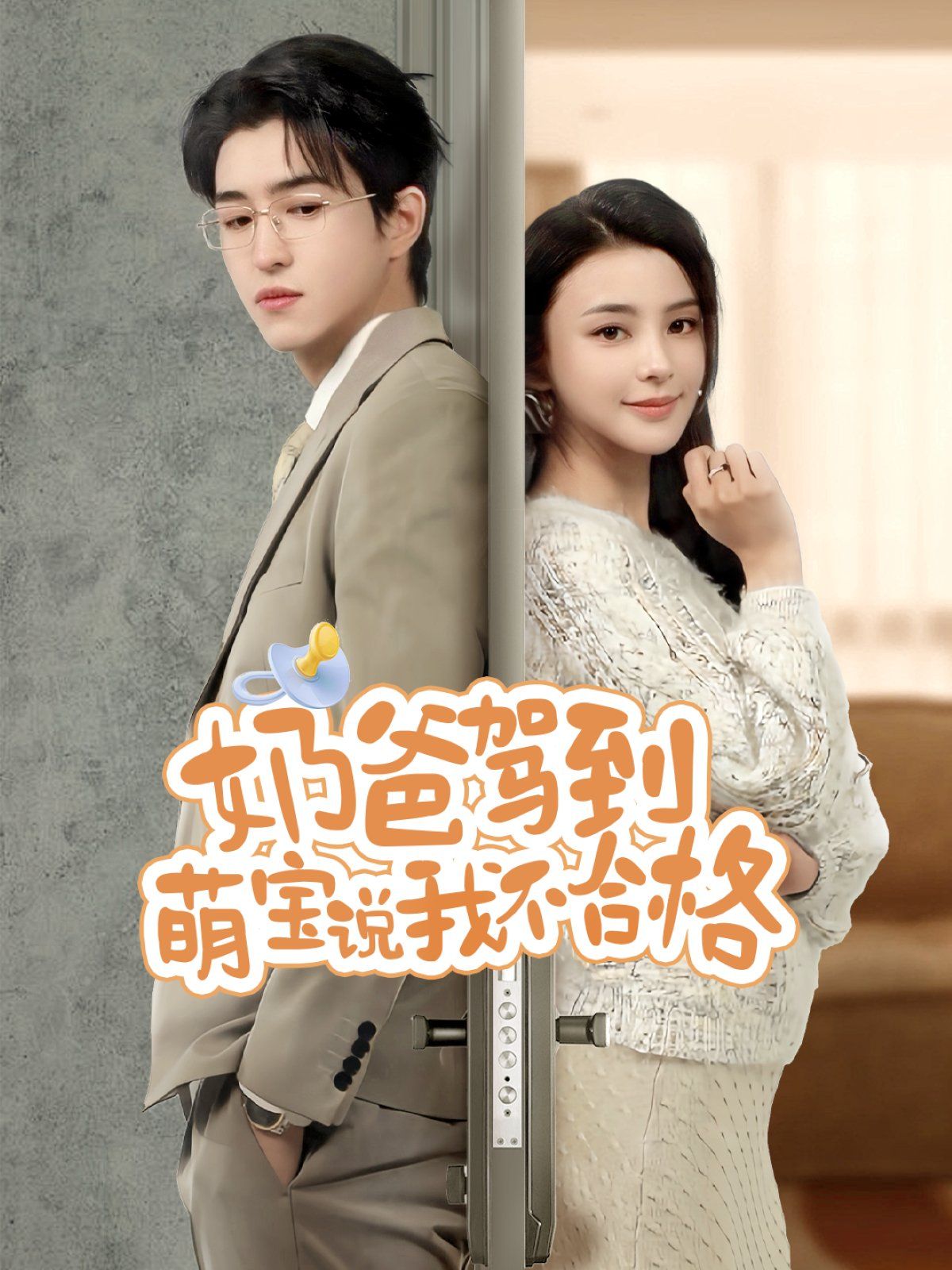 奶爸驾到萌宝说我不合格第31-70集完结(大结局)