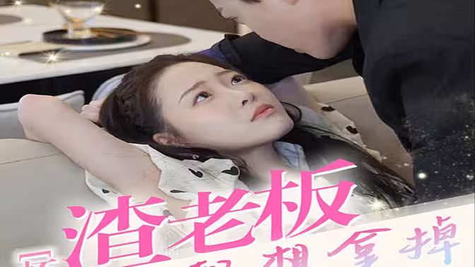 怀孕后，渣老板每天都想拿掉我的崽第1-20集