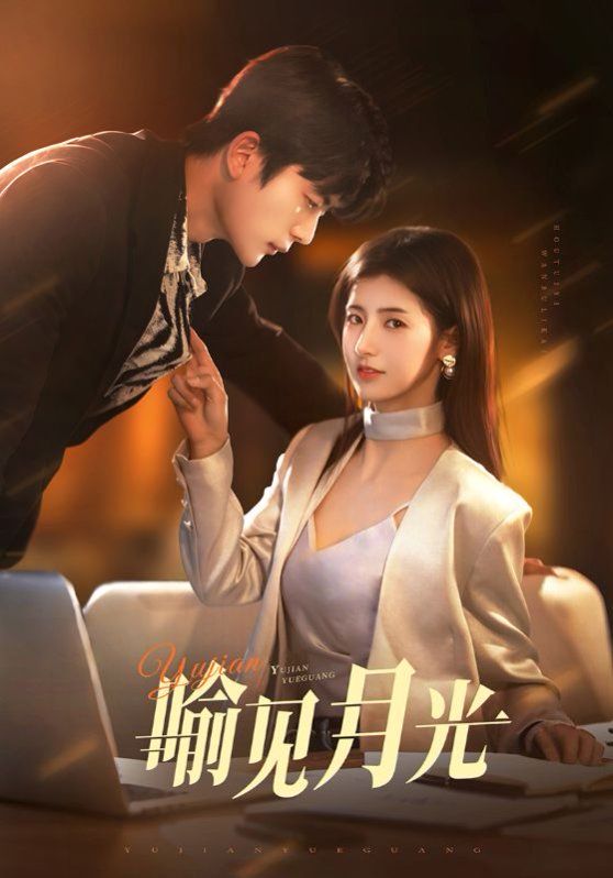 喻见月光第21-40集