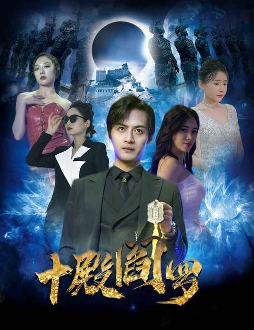 十殿阎罗第21-40集