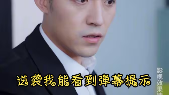 逆袭我能看到弹幕提示第2集