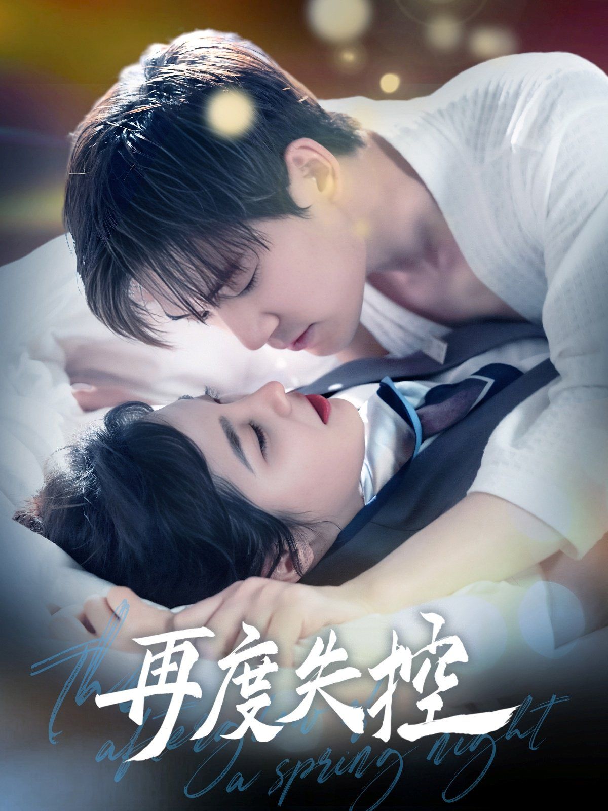 再度失控第21-40集