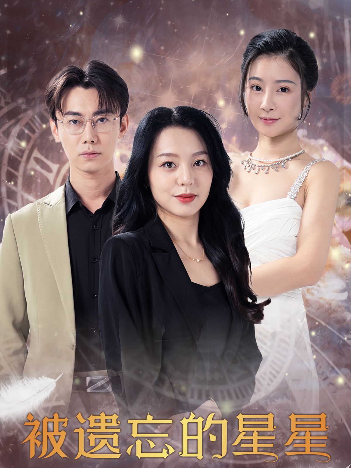 被遗忘的星星全集完结(大结局)