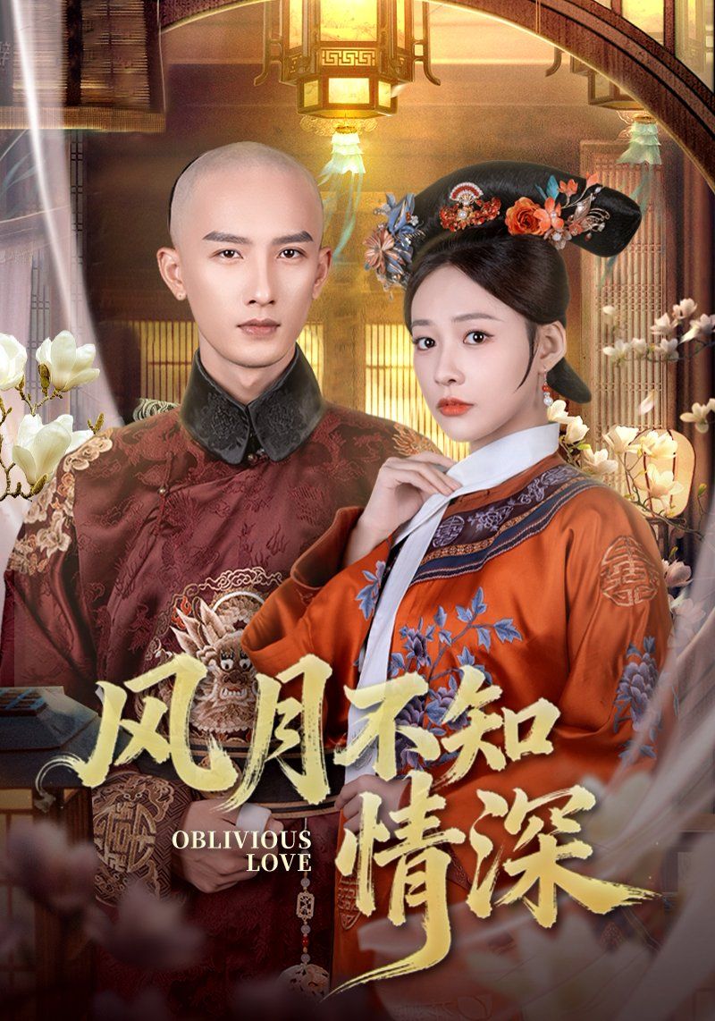 风月不知情深(全集)