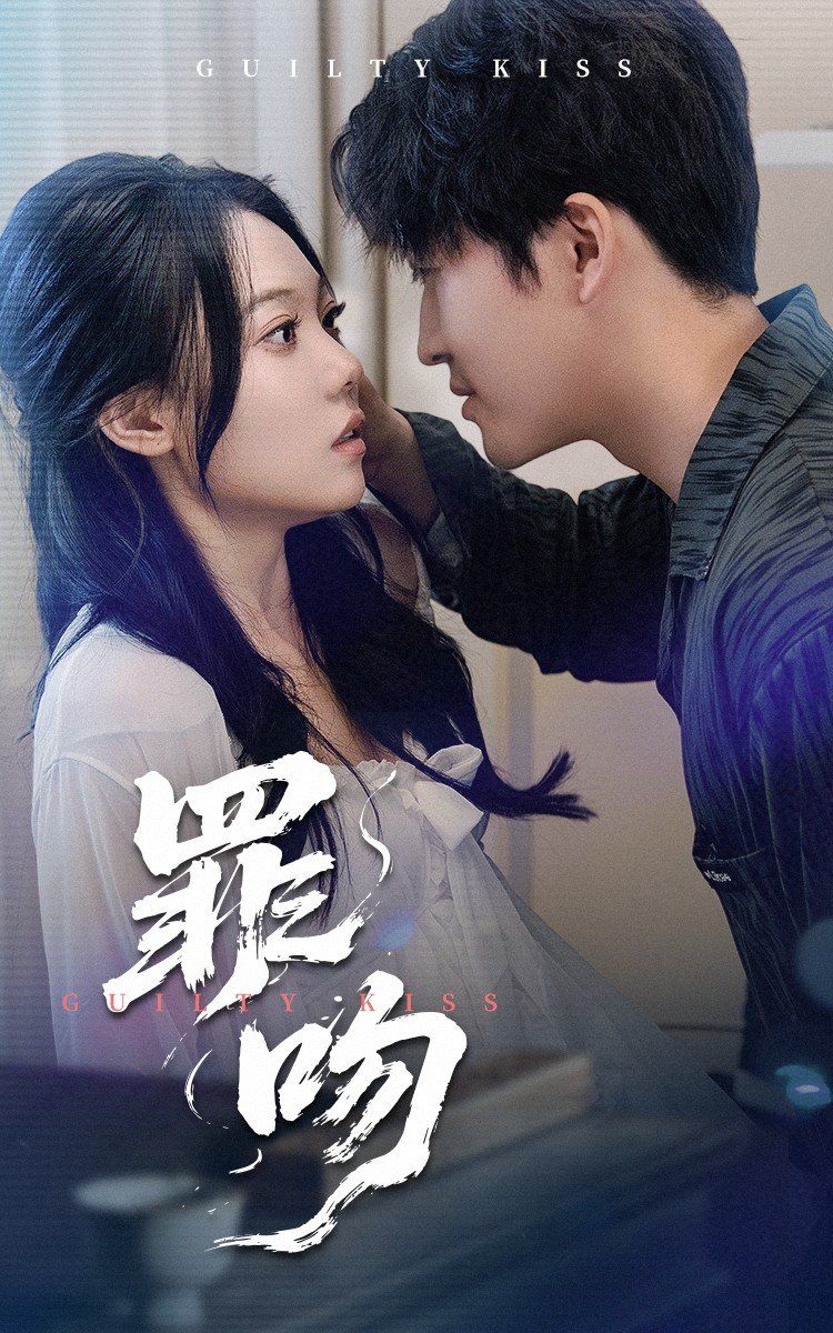 罪吻全集完结(大结局)