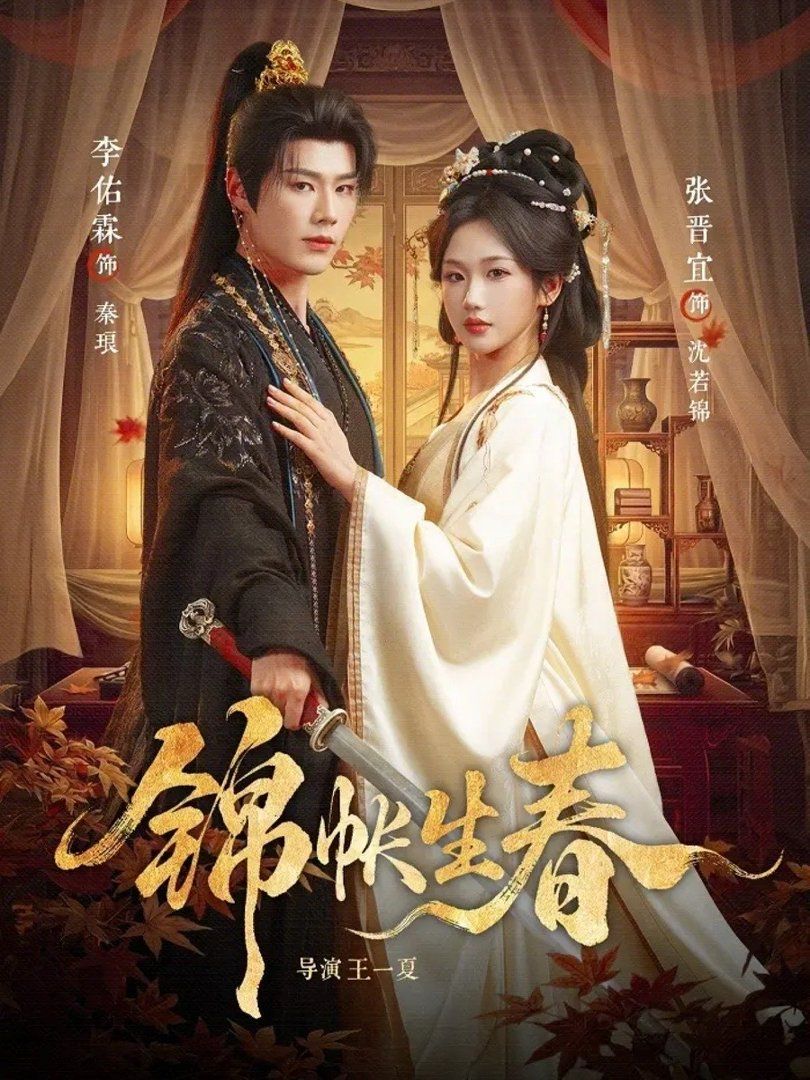 锦帐生春(全集)