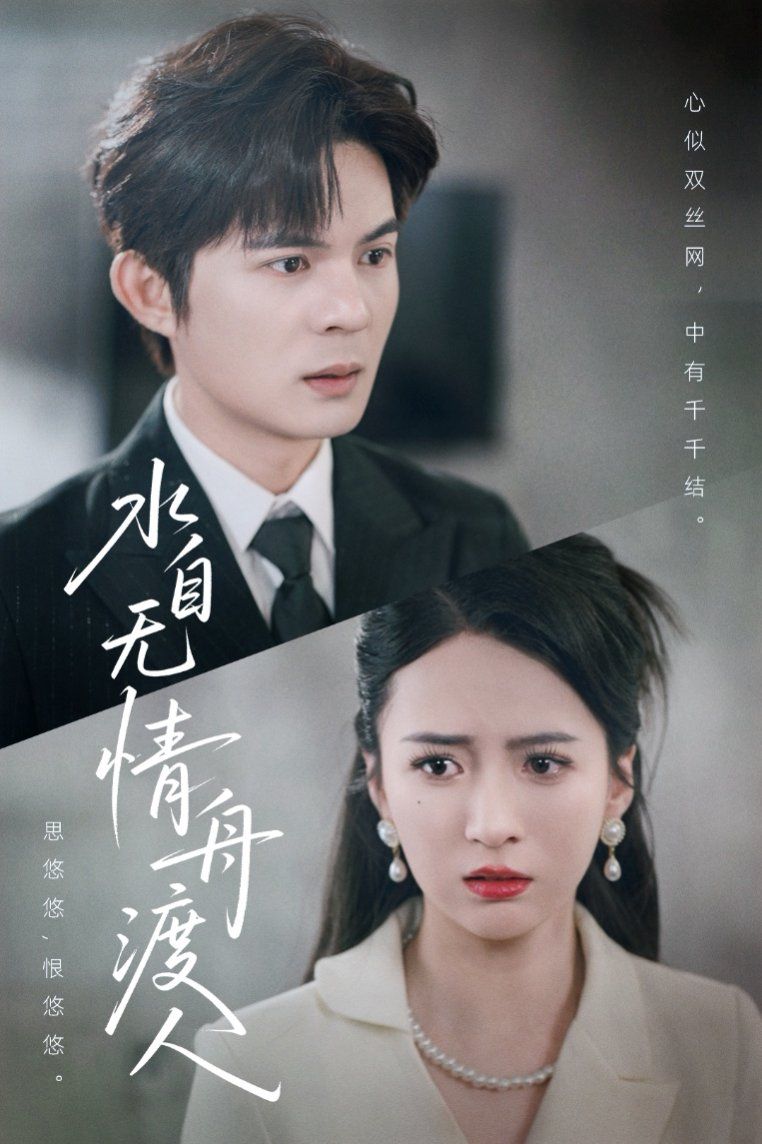 水自无情舟渡人(全集)