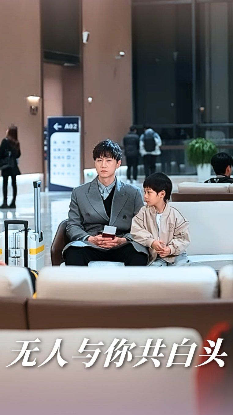 无人与你共白头 第1-30集