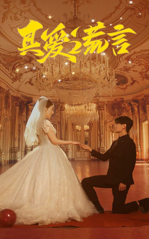 真爱谎言全集完结(大结局)