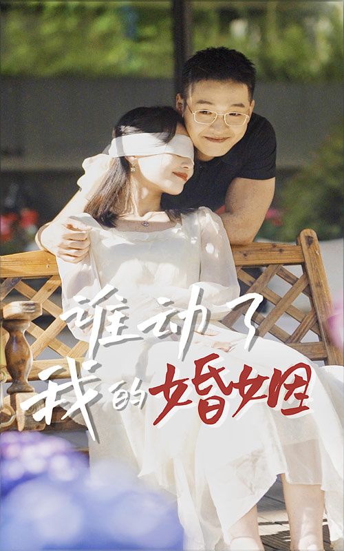 谁动了我的婚姻全集完结(大结局)