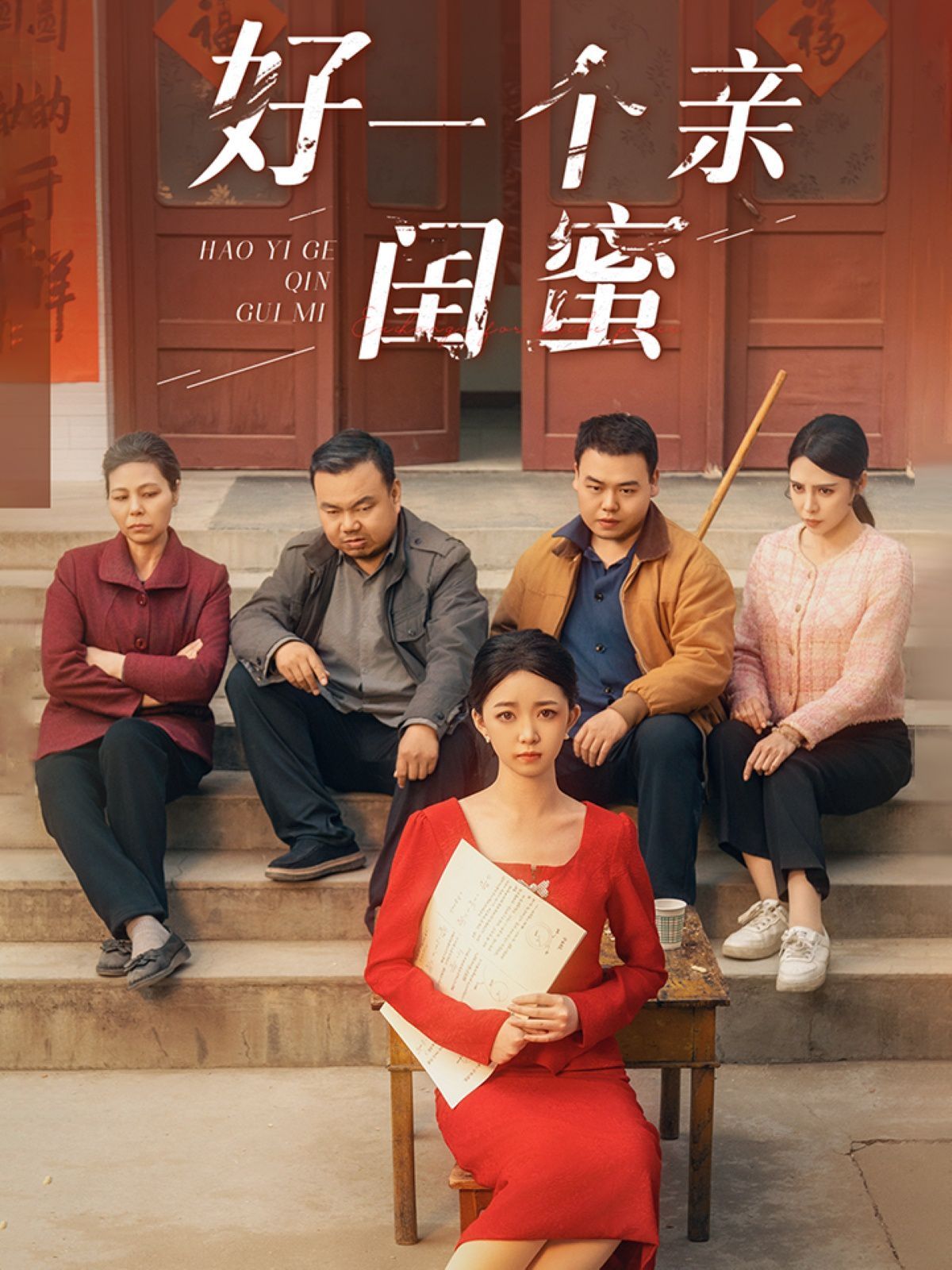 好一个亲闺蜜第1-30集