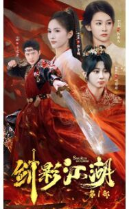剑影江湖第21-40集