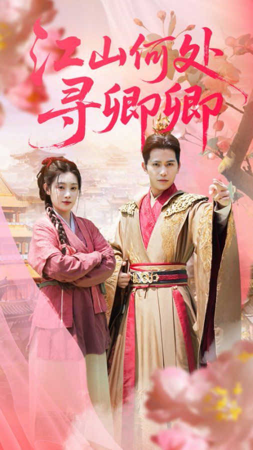 江山何处寻卿卿(全集)