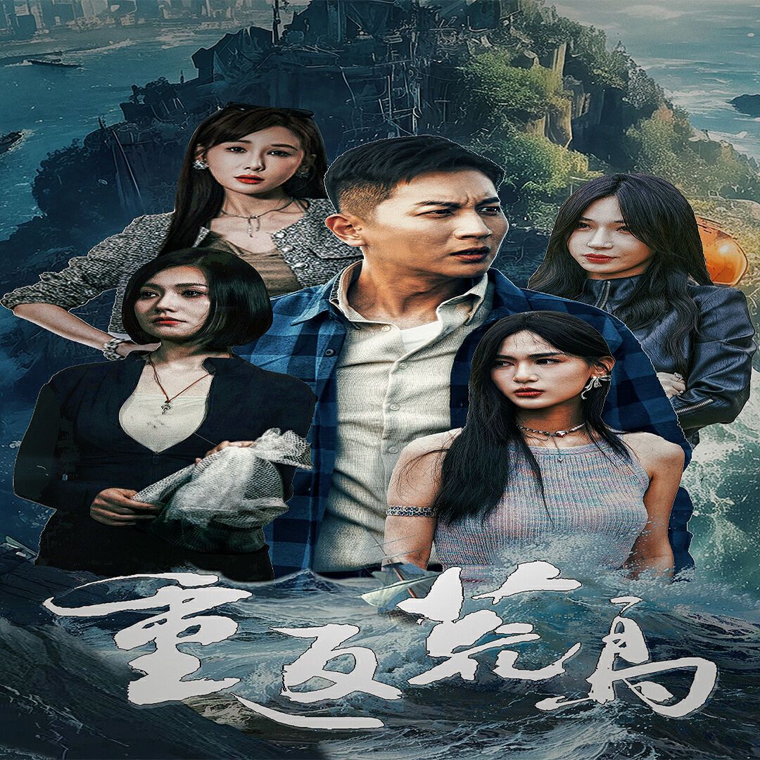 重返荒岛第21-40集