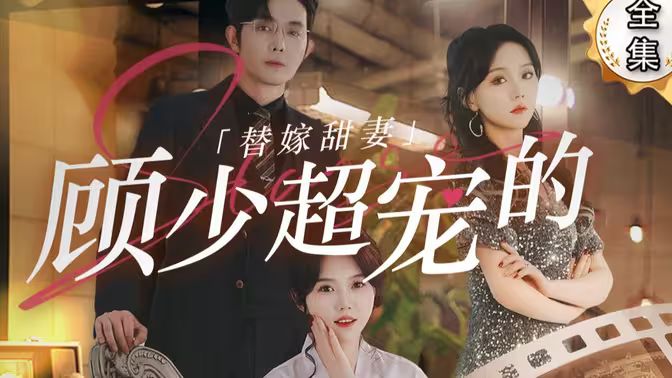 替嫁甜妻：顾少超宠的第21-40集