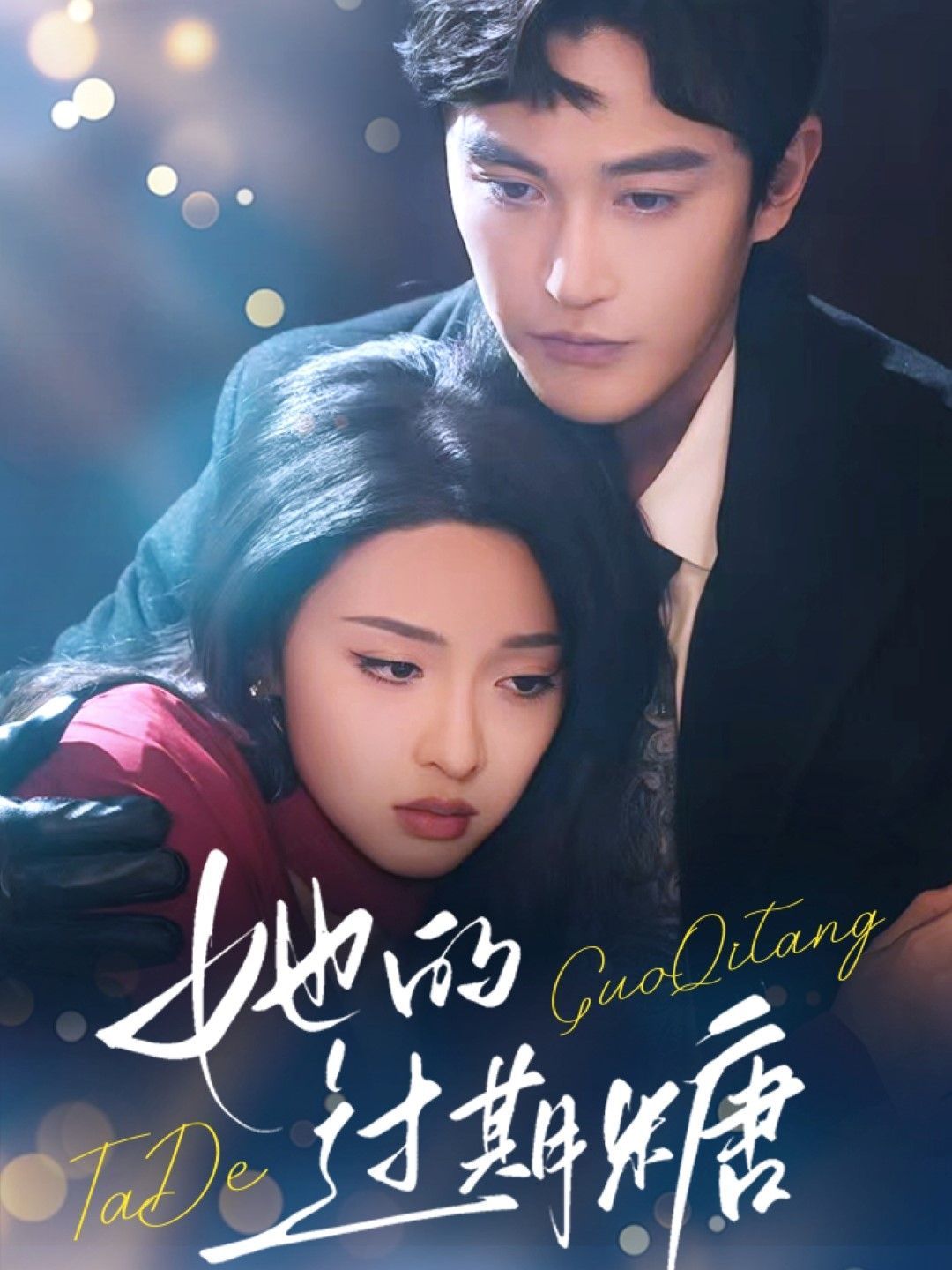 她的过期糖第1-30集