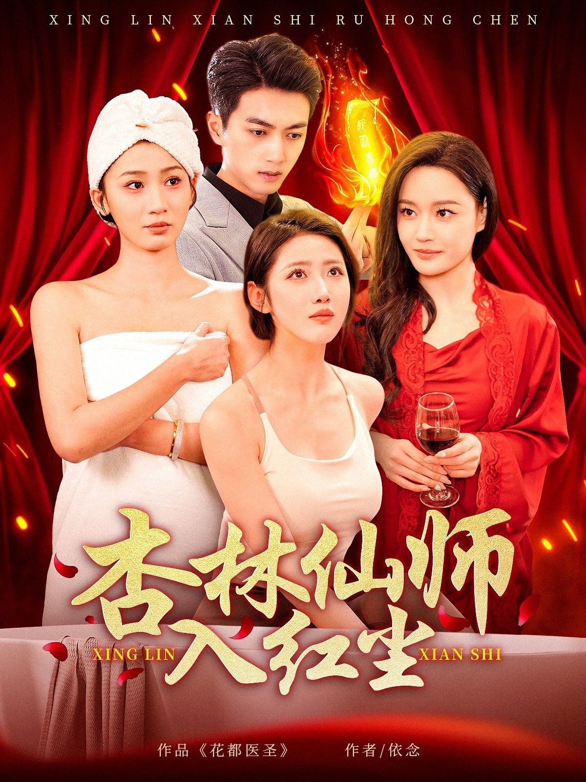 杏林仙师入红尘第1-30集