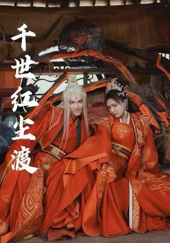 千世红尘渡第1-30集