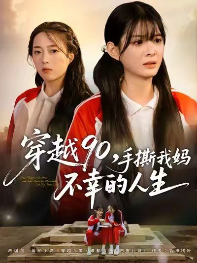 穿越90手撕我妈不幸的人生(全集)