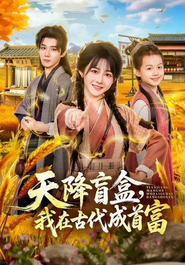 天降盲盒，我在古代成首富(全集)