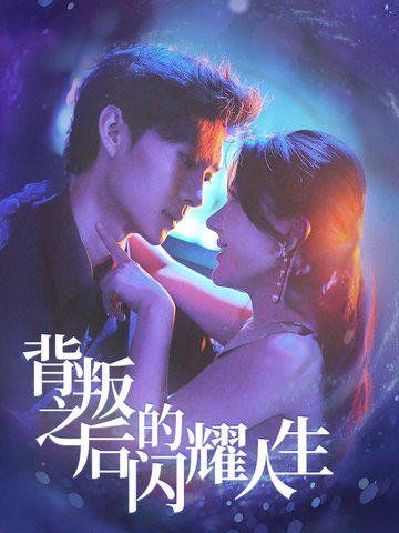 背叛之后的闪耀人生第21-40集