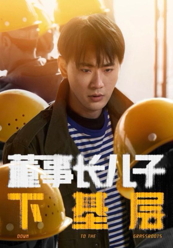 董事长儿子下基层第21-40集