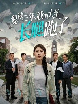 复读三年，我的大学长腿跑了(全集)