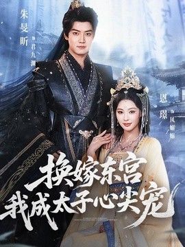 换嫁东宫，我成太子心尖宠(全集)